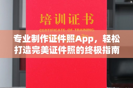 扶余专业制作证件照App，轻松打造完美证件照的终极指南