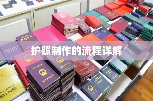扶余护照制作的流程详解
