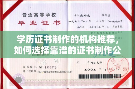 扶余学历证书制作的机构推荐，如何选择靠谱的证书制作公司？
