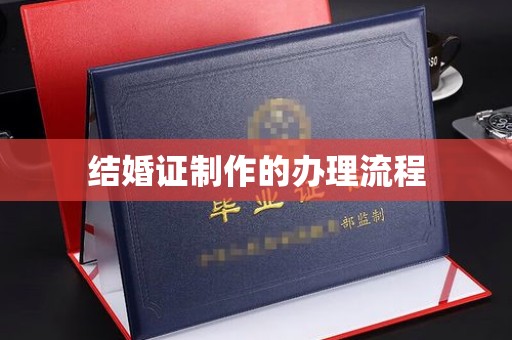扶余结婚证制作的办理流程