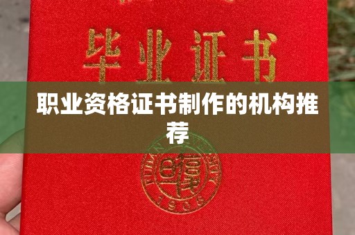 扶余职业资格证书制作的机构推荐