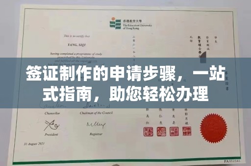 扶余签证制作的申请步骤，一站式指南，助您轻松办理