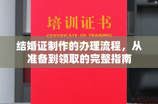 扶余结婚证制作的办理流程，从准备到领取的完整指南