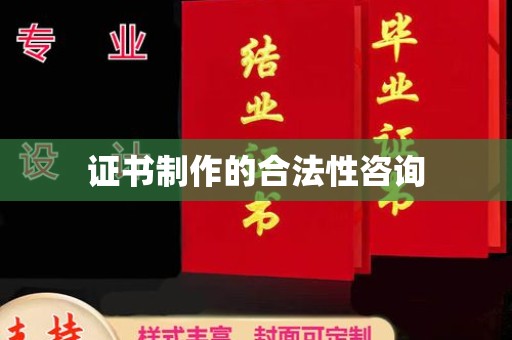 扶余证书制作的合法性咨询