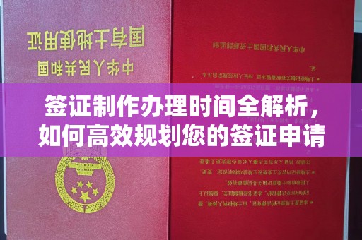 扶余签证制作办理时间全解析，如何高效规划您的签证申请流程