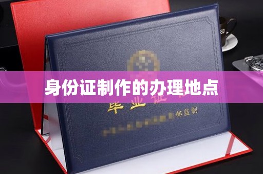 扶余身份证制作的办理地点