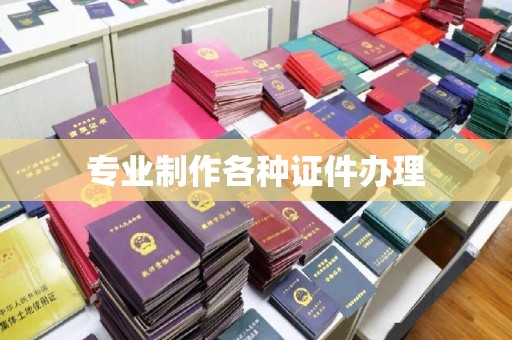 扶余专业制作各种证件办理