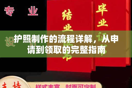 扶余护照制作的流程详解，从申请到领取的完整指南