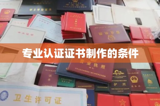 扶余专业认证证书制作的条件