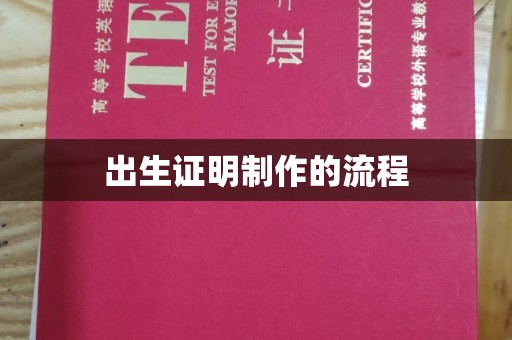 扶余出生证明制作的流程