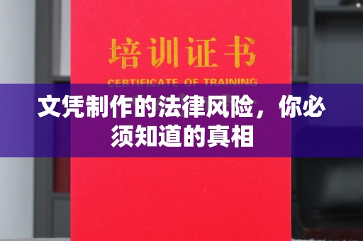 扶余文凭制作的法律风险，你必须知道的真相