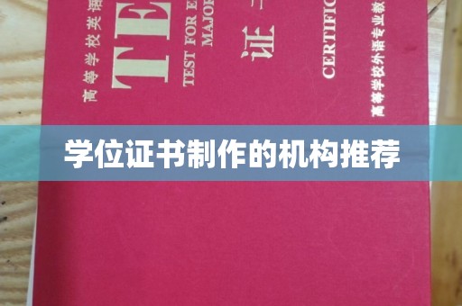 扶余学位证书制作的机构推荐