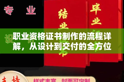 扶余职业资格证书制作的流程详解，从设计到交付的全方位指南