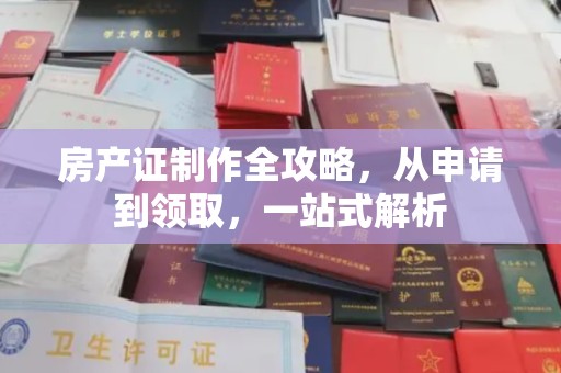 扶余房产证制作全攻略，从申请到领取，一站式解析