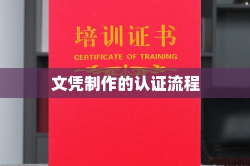 扶余文凭制作的认证流程