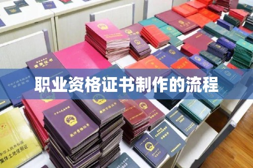 扶余职业资格证书制作的流程