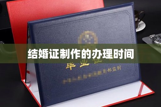 扶余结婚证制作的办理时间