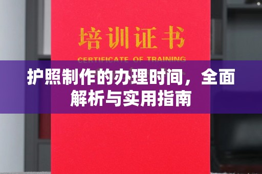扶余护照制作的办理时间，全面解析与实用指南